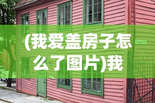 (我爱盖房子怎么了图片)我爱盖房子，怎么了？探寻个人爱好背后的深层意义