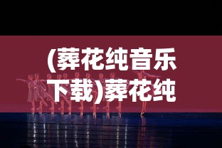 (葬花纯音乐下载)葬花纯音乐，情感深沉的音乐之旅