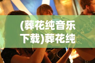 (葬花纯音乐下载)葬花纯音乐，情感深沉的音乐之旅