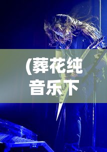 (葬花纯音乐下载)葬花纯音乐，情感深沉的音乐之旅
