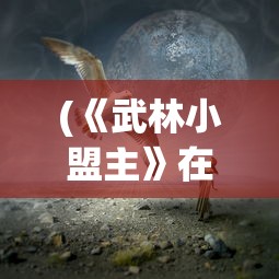 (终极商战手游攻略)终极商战手游，策略与荣耀的舞台
