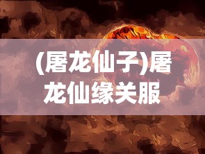 (屠龙仙子)屠龙仙缘关服，游戏终结与玩家情感交织