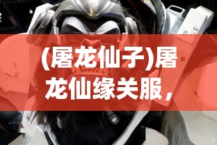 (屠龙仙子)屠龙仙缘关服，游戏终结与玩家情感交织