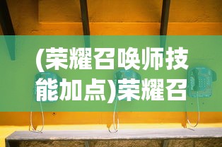 (荣耀召唤师技能加点)荣耀召唤师技能深度解析