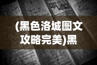 (终极商战手游攻略)终极商战手游，策略与荣耀的舞台
