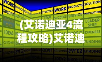 (艾诺迪亚4流程攻略)艾诺迪亚4攻略秘籍大全及常见问题解答