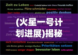 (火星一号计划进展)揭秘火星一号计划，探索火星的新征程