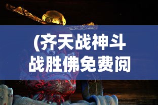 (平妖传ol鬼服修改器最新版本)平妖传OL鬼服修改器，游戏辅助的深度解析与常见问题解答