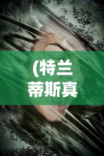 (妖灵日记全剧情解锁版)妖灵日记为何暂停更新，深度探究其原因