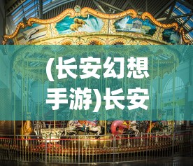 (长安幻想手游)长安幻想，揭秘人气最旺的区