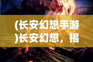 (我要看斯拉的图片)探寻斯拉文化，一场跨越时空的旅程