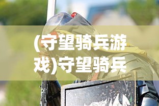 (类魂类游戏推荐)类魂游戏推荐，探索心理与冒险的完美结合