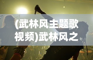 (武林风主题歌视频)武林风之歌，探寻中华武术文化的魅力