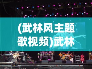 (武林风主题歌视频)武林风之歌，探寻中华武术文化的魅力