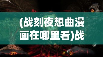 (战刻夜想曲漫画在哪里看)战刻夜想曲漫画，历史与奇幻的交融之作