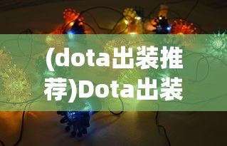 (dota出装推荐)Dota出装攻略大全APP，一站式解决你的装备搭配难题