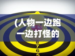 (人物一边跑一边打怪的游戏)横版跑酷忍者飞镖投掷游戏，速度与策略的挑战
