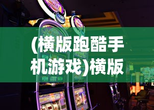 (横版跑酷手机游戏)横版跑酷游戏，从XXXX年到XXXX年的黄金时代