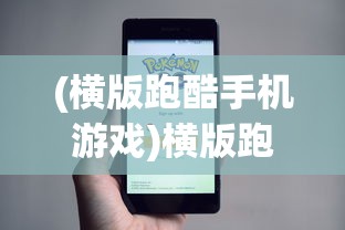 (横版跑酷手机游戏)横版跑酷游戏，从XXXX年到XXXX年的黄金时代