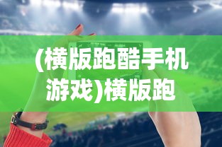 (横版跑酷手机游戏)横版跑酷游戏，从XXXX年到XXXX年的黄金时代