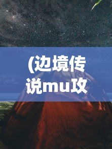 (边境传说mu攻略新人)边境传说MU，神秘世界的探索与挑战