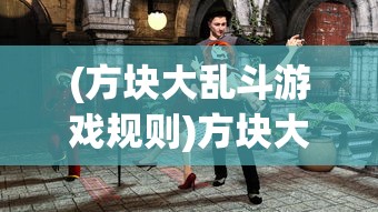 (方块大乱斗游戏规则)方块大乱斗游戏，一场充满策略与激情的竞技盛宴