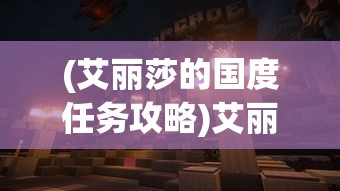 (艾丽莎的国度任务攻略)艾丽莎的任务攻略，全面解析游戏关卡与策略