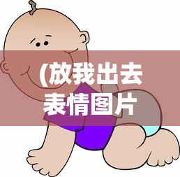 (放我出去表情图片可爱)放我出去表情图的多元解读与探讨