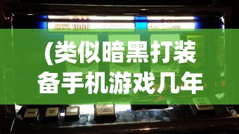 (类似暗黑打装备手机游戏几年前的单机)暗黑风格打装备手机游戏，探索与战斗的乐趣