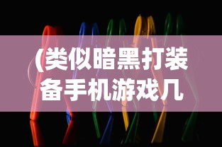 (类似暗黑打装备手机游戏几年前的单机)暗黑风格打装备手机游戏，探索与战斗的乐趣