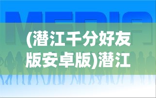 (潜江千分好友版安卓版)潜江千分加好友，社交新风尚还是网络现象？