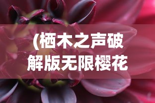 (栖木之声破解版无限樱花币)栖木之声，自然之声，文化之韵