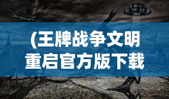 (傲剑遮天是什么游戏)傲剑遮天真级神装，游戏巅峰装备的深度解析