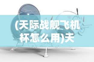 (梦回大航海珊德拉天赋)梦回大航海，珊德拉的海上传奇之旅