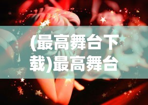 (最高舞台下载)最高舞台卡面的魅力与挑战，探索其背后的故事与未来趋势