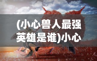 (梦回大航海珊德拉天赋)梦回大航海，珊德拉的海上传奇之旅