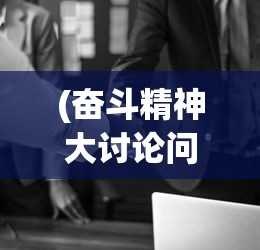 (以前有个三国塔防的单机游戏张飞关羽是骑兵)以前有个三国塔防单机游戏，重温经典，探寻策略塔防的魅力