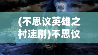 (不思议英雄之村速刷)不思议英雄之村，神秘冒险的起点