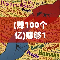 (赚100个亿)赚够100亿游戏攻略大全，游戏策略与常见问题解答