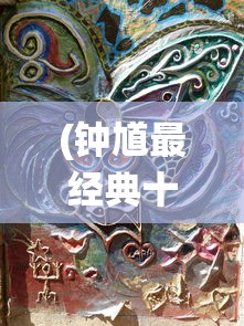 (傲剑遮天是什么游戏)傲剑遮天真级神装，游戏巅峰装备的深度解析