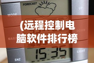 (远程控制电脑软件排行榜前十名)远程控制电脑软件排行及深度分析