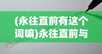 (永往直前有这个词嘛)永往直前与勇往直前，哪个更好？