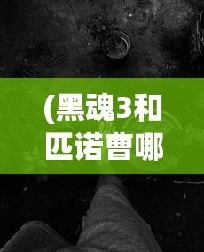 (黑魂3和匹诺曹哪个难度大)黑魂3与匹诺曹，哪一款游戏更难？