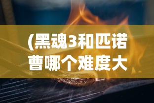 (黑魂3和匹诺曹哪个难度大)黑魂3与匹诺曹，哪一款游戏更难？