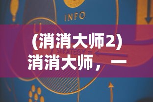 (消消大师2)消消大师，一场策略与智慧的盛宴