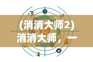 (以前有个三国塔防的单机游戏张飞关羽是骑兵)以前有个三国塔防单机游戏，重温经典，探寻策略塔防的魅力