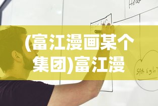 (富江漫画某个集团)富江漫画mobi，深度解析与常见问题解答