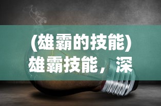 (雄霸的技能)雄霸技能，深度解析与探索