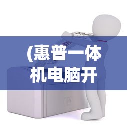 (惠普一体机电脑开机黑屏怎么办啊)惠普一体机电脑开机黑屏解决方法及常见问答