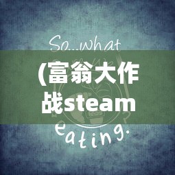 (富翁大作战steam)解决富翁大作战无法运行的问题，探索可能的原因与解决方案